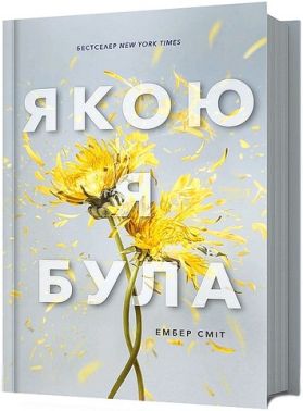 Якою я була Авт: Ембер Сміт Вид-во: ARTBOOKS Якою я була Авт: Ембер Сміт Вид-во: ARTBOOKS