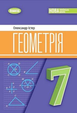 Підручник Геометрія 7 клас НУШ Авт: Істер О.С. Вид-во: Генеза - Підручники 7 клас НУШ
