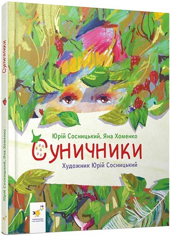Суничники Авт: Ю. Сосницький Я. Хоменко Вид-во: Час майстрів - фото 1