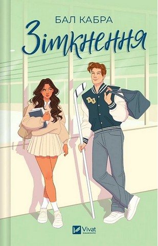 За межами льоду Книга 1 Зіткнення Авт: Бал Кабра Вид-во: Vivat - фото 1