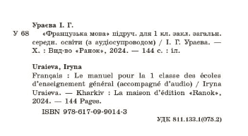Підручник Французька мова 1 клас НУШ Авт: Ураєва І.Г. Вид-во: Ранок - фото 2