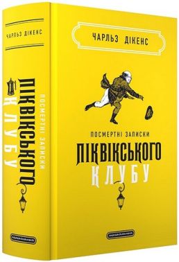 Посмертні записки Піквікського клубу Авт: Чарльз Дікенс Вид-во: А-БА-БА-ГА-ЛА-МА-ГА