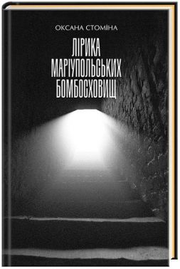 Лірика Маріупольських бомбосховищ Авт: Оксана Стоміна Вид-во: А-БА-БА-ГА-ЛА-МА-ГА