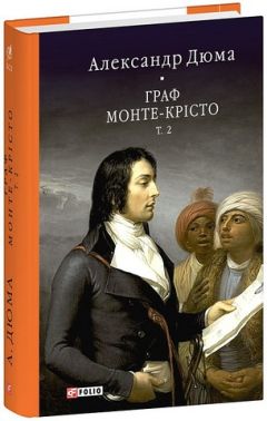 Граф Монте-Крісто Том 2 Авт: Александр Дюма Вид-во: Фоліо