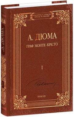 Граф Монте-Крісто Том 1 Авт: Александр Дюма Вид-во: Фоліо