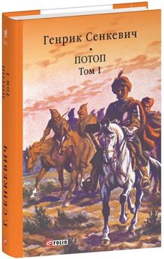 Потоп Том 1 Авт: Генрік Сенкевич Вид-во: Фоліо