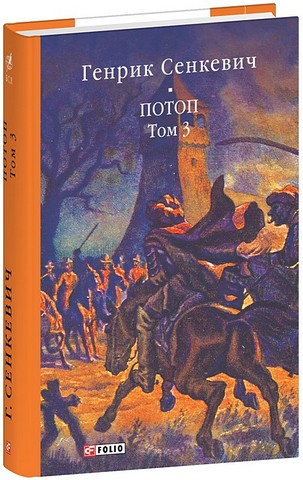 Потоп Том 3 Авт: Генрік Сенкевич Вид-во: Фоліо - фото 1