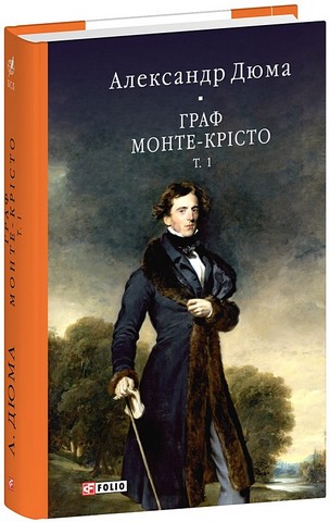 Граф Монте-Крісто Том 1 Авт: Александр Дюма Вид-во: Фоліо - фото 1