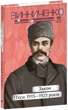 Закон П'єси 1915-1923 років Авт: Володимир Винниченко Вид-во: Фоліо