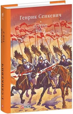 Потоп Том 2 Авт: Генрік Сенкевич Вид-во: Фоліо
