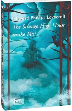 The Strange High House In The Mist Авт: Howard Phillips Lovecraft Вид-во: Фоліо The Strange High House In The Mist Авт: Howard Phillips Lovecraft Вид-во: Фоліо