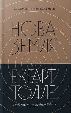 Нова земля Усвідомлення життєвої мети Авт: Екгарт Толле Вид-во: Terra Incognita Нова земля Усвідомлення життєвої мети Авт: Екгарт Толле Вид-во: Terra Incognita
