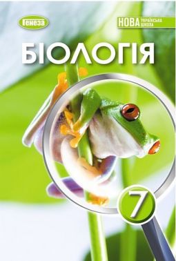 Підручник Біологія 7 клас НУШ Авт: Балан П. та ін. Вид-во: Генеза Підручник Біологія 7 клас НУШ Авт: Балан П. та ін. Вид-во: Генеза - біологія сьомий клас