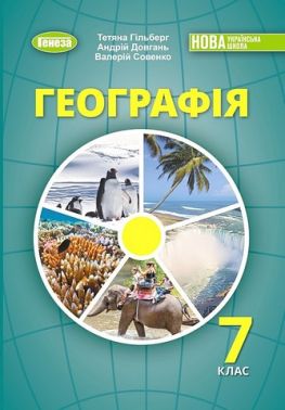 Підручник Географія 7 клас НУШ Авт: Гільберг Т.Г. та ін. Вид-во: Генеза - Підручники 7 клас НУШ