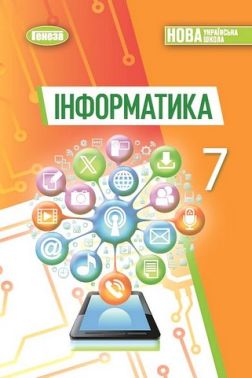 Підручник Інформатика 7 клас НУШ Авт: Ривкінд Й.Я. та ін. Вид-во: Генеза