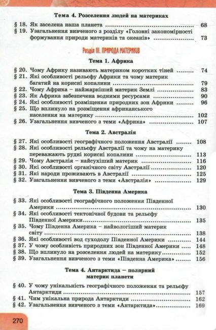 Підручник Географія 7 клас НУШ Авт: Гільберг Т.Г. та ін. Вид-во: Генеза - фото 4