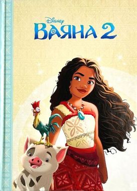 Ваяна 2 Магічна колекція Вид-во: Егмонт Ваяна 2 Магічна колекція Вид-во: Егмонт