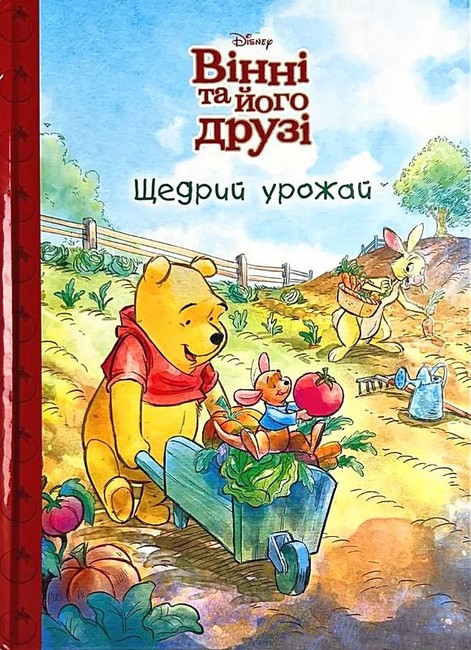 Вінні та його друзі Щедрий урожай Магічна колекція Вид-во: Егмонт - фото 1