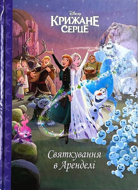 Крижане серце Святкування в Аренделі Магічна колекція Вид-во: Егмонт - фото 1