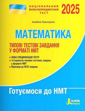 Типові тестові завдання у форматі НМТ 2025 Математика Авт: Альбіна Гальперіна Вид-во: Літера - ЗНО НМТ 2026