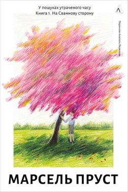У пошуках утраченого часу Книга 1 На Сваннову сторону Авт: Марсель Пруст Вид- во: Лабораторія У пошуках утраченого часу Книга 1 На Сваннову сторону Авт: Марсель Пруст Вид- во: Лабораторія