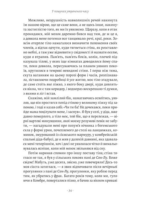 У пошуках утраченого часу Книга 1 На Сваннову сторону Авт: Марсель Пруст Вид- во: Лабораторія - фото 5