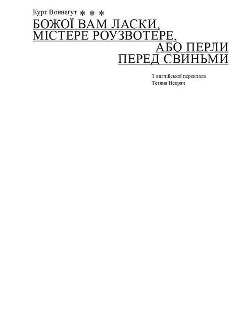 Божої вам ласки, містере Роузвотере, або Перли перед свиньми Авт: Курт Воннеґут Вид-во: Вавилонська бібліотека - фото 3