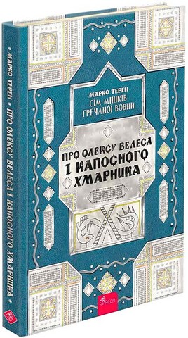 Сім мішків гречаної вовни Про Олексу Велеса і капосного Хмарника Авт: Марко Терен Вид-во: АССА - фото 1