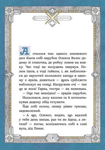 Сім мішків гречаної вовни Про Олексу Велеса і капосного Хмарника Авт: Марко Терен Вид-во: АССА - фото 2