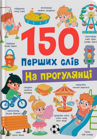 150 перших слів На прогулянці Авт: Катерина Столяренко Вид-во: Crystal Book - фото 1