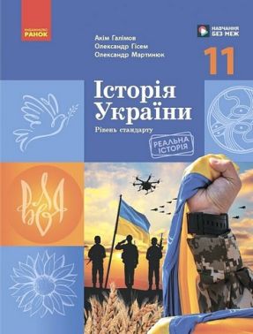 Підручник Історія України 11 клас Рівень стандарту Авт: А. Галімов О. Гісем О. Мартинюк Вид-во: Ранок Підручник Історія України 11 клас Рівень стандарту Авт: А. Галімов О. Гісем О. Мартинюк Вид-во: Ранок