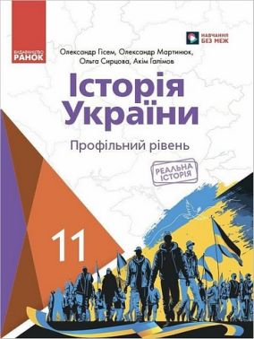 Підручник Історія України 11 клас Профільний рівень Авт: О. Гісем та ін. Вид-во: Ранок Підручник Історія України 11 клас Профільний рівень Авт: О. Гісем та ін. Вид-во: Ранок