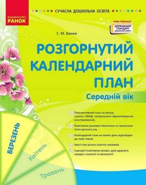 Розгорнутий календарний план Середній вік Березень Авт: С.М. Ванжа Вид-во: Ранок Розгорнутий календарний план Середній вік Березень Авт: С.М. Ванжа Вид-во: Ранок