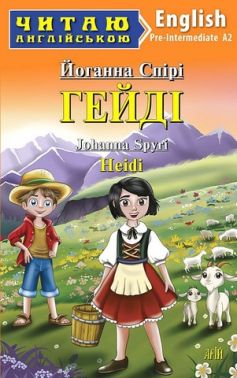 Читаю англійською Гейді / Heidi Авт: Йоганна Спірі Вид-во: Арій Читаю англійською Гейді / Heidi Авт: Йоганна Спірі Вид-во: Арій