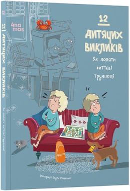 12 дитячих викликів Як долати життєві труднощі Вид-во: 4mamas