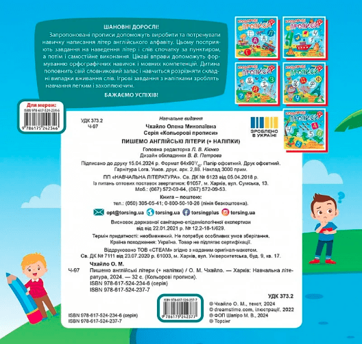 Кольорові прописи Пишемо англійські літери Авт: Чхайло О.М. Вид-во: Торсінг - фото 2