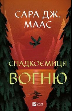 Трон зі скла Книга 3 Спадкоємиця вогню Авт: Сара Джанет Маас Вид-во: Vivat