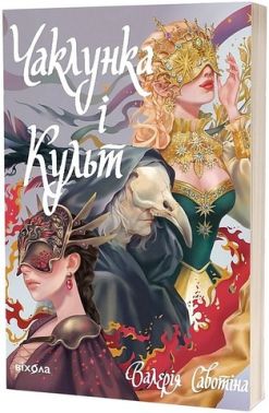 Чаклунка і Культ Авт: Валерія Савотіна Вид-во: Віхола