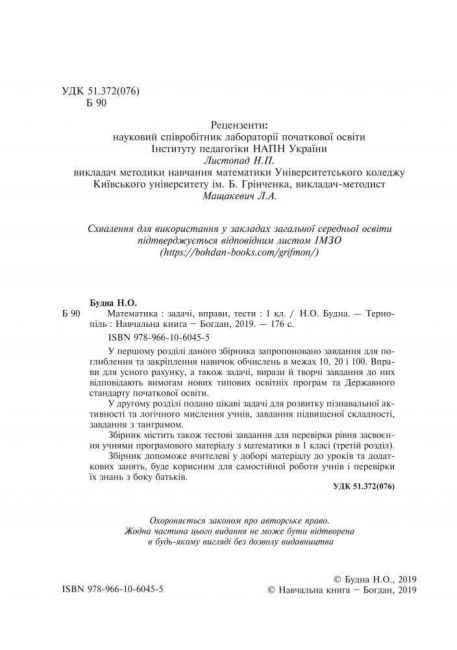 Збірник Математика Задачі вправи тести 1 клас НУШ Авт: Будна Н.О. Вид-во: Богдан - фото 2