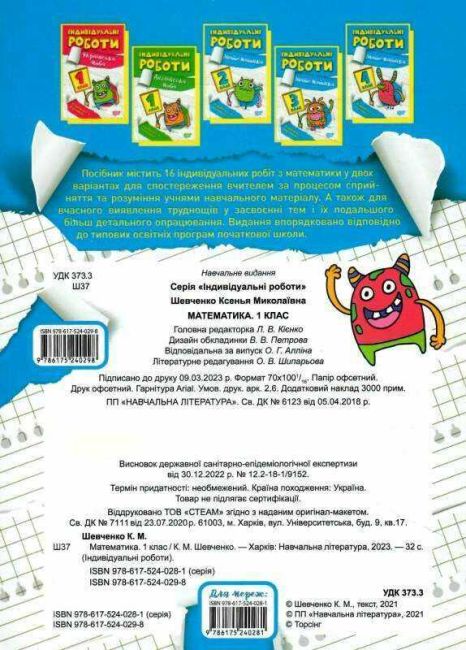 Індивідуальні роботи Математика 1 клас НУШ Авт: Шевченко К.М. Вид-во: Торсінг - фото 2
