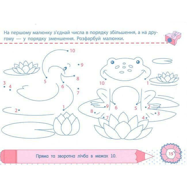 Точилка Математика Нумерація чисел першого десятка Числа 1–10 1 клас Рівень 2 Авт: Муренець О. Г. Вид-во: АРТ - фото 3
