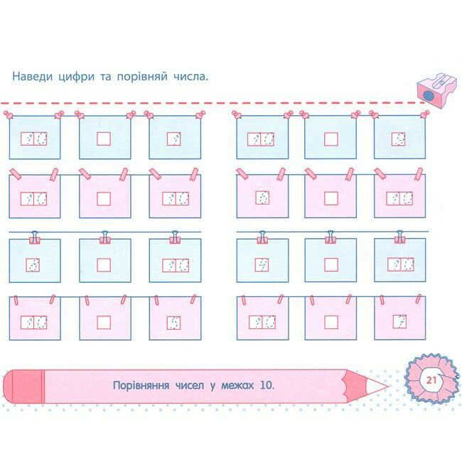 Точилка Математика Нумерація чисел першого десятка Числа 1–10 1 клас Рівень 2 Авт: Муренець О. Г. Вид-во: АРТ - фото 4