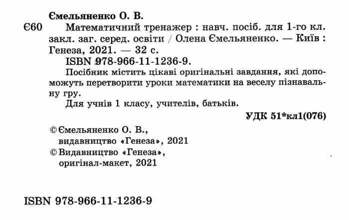 Математичний тренажер 1 клас НУШ Авт: Ємельяненко О. Вид-во: Генеза - фото 2