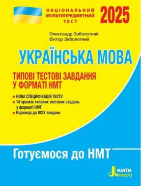 НМТ 2025: Українська мова Типові тестові завдання  Олександр Заболотний, Віктор Заболотний