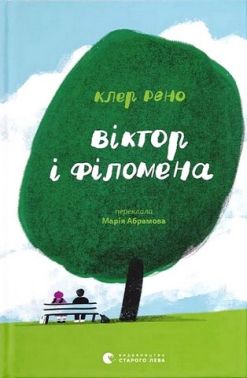 Віктор і Філомена Авт: Клер Рено Вид-во: Видавництво Старого Лева Віктор і Філомена Авт: Клер Рено Вид-во: Видавництво Старого Лева
