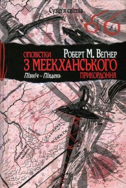 Оповістки з Меекханського прикордоння Книга 1 Північ-Південь Авт: Роберт М. Веґнер Вид-во: РМ