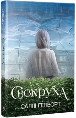 Свекруха Авт: Саллі Гепворт Вид-во: РМ