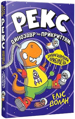 Рекс Динозавр під прикриттям Книжка 2 Замаскований прибулець Авт: Еліс Долан Вид-во: РМ - фото 1