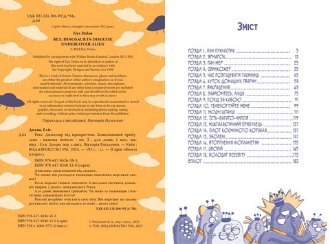 Рекс Динозавр під прикриттям Книжка 2 Замаскований прибулець Авт: Еліс Долан Вид-во: РМ - фото 5