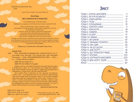 Рекс Динозавр під прикриттям Книжка 1 Авт: Еліс Долан Вид-во: РМ - фото 5